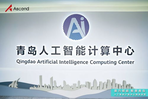 青島人工智能計(jì)算中心探營(yíng) 昇騰AI賦能“上天入海”場(chǎng)景，夯實(shí)基礎(chǔ)軟件開發(fā)